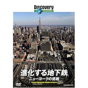 ディスカバリーチャンネル 進化する地下鉄: ニューヨークの挑戦 [DVD]