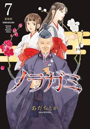 ノラガミ 新装版（1） (月刊少年マガジンコミックス) | あだち