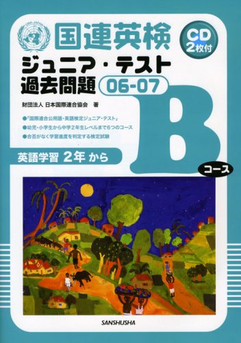 【中古】 国連英検問題集Ｂ級 １９９２年版/講談社/日本国際連合協会 中古】 国連英検問題集B級 1992年版/講談社/日本国際連合