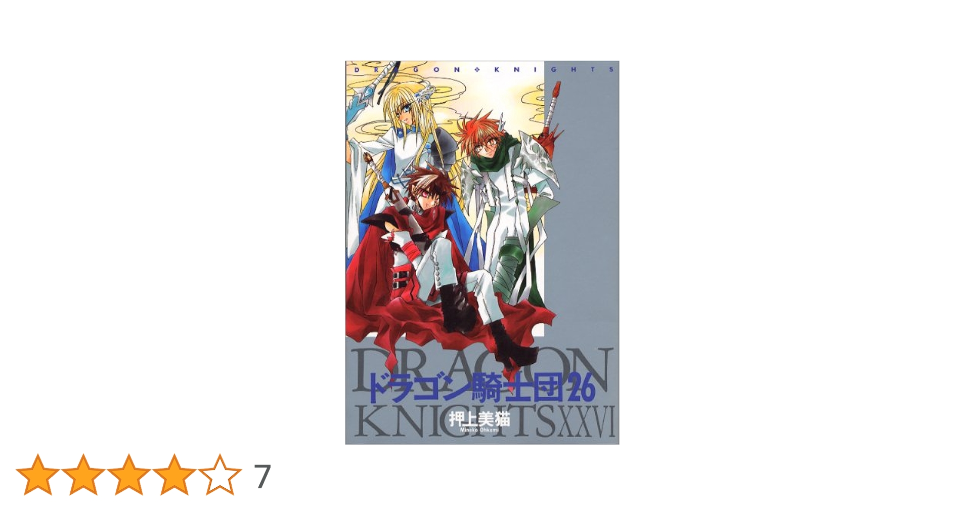 Amazon.co.jp: ドラゴン騎士団 (26) (ウィングス・コミックス
