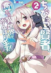 Amazon.co.jp: ちびっこ賢者、Lv.1から異世界でがんばります！4 電子 