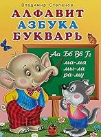 Alfavit. Azbuka. Bukvar 5783323616 Book Cover