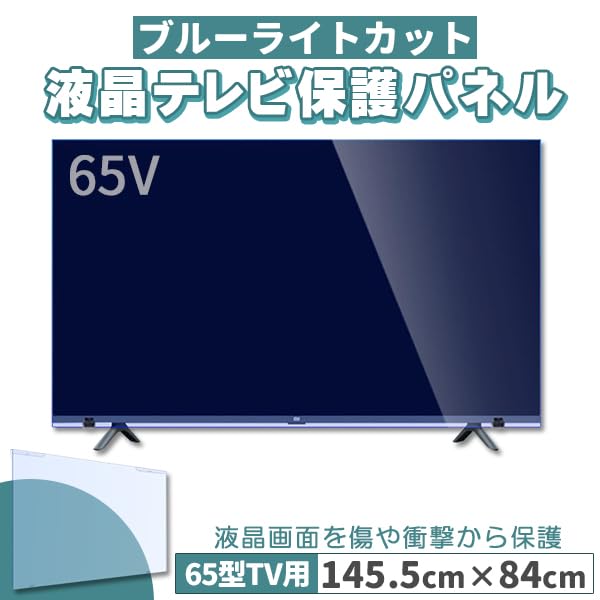 Amazon | ブルーライトカット テレビ保護パネル 65インチ 65型 固定