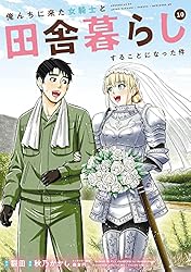 ☆特典20点付き  俺んちに来た女騎士と田舎暮らしすることになった件 1-8巻 ☆特典20点付き 俺んちに来た女騎士と田舎暮らしすることになった件 1