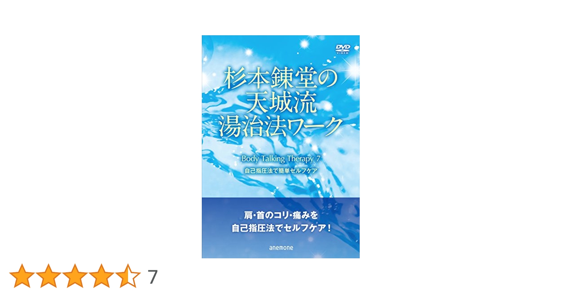 Amazon.co.jp: 杉本錬堂の天城流湯治法ワーク7 自己指圧法で簡単