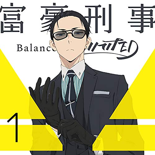 富豪刑事 Balance:UNLIMITED 1(完全生産限定版) [Blu-ray]