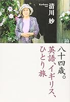 Eighty-four years. English, United Kingdom, traveling alone (2006) ISBN: 4093876029 [Japanese Import] 4093876029 Book Cover