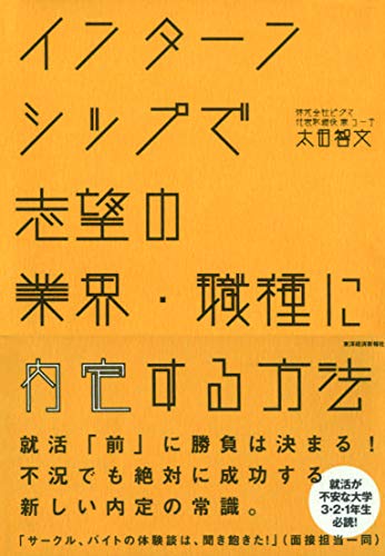 インターンシップで志望の業界・職種に内定する方法