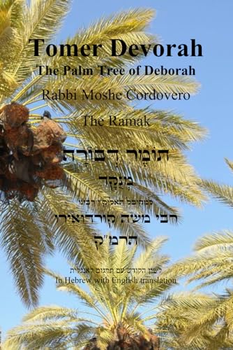 Tomer Devorah - The Palm Tree of Debora [Hebrew with English]: תומר דבורה -הרמ