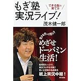 もぎ塾実況ライブ！できる脳の育て方