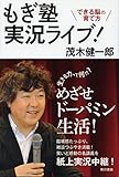 もぎ塾実況ライブ！できる脳の育て方