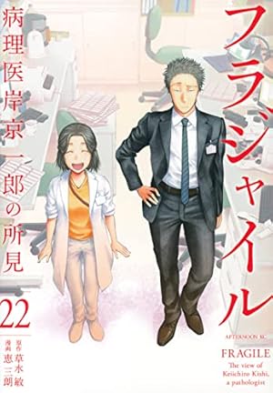 フラジャイル1巻〜22巻 Amazon.co.jp: フラジャイル(22) (アフタヌーンKC) : 恵 三朗, 草水 敏: 本