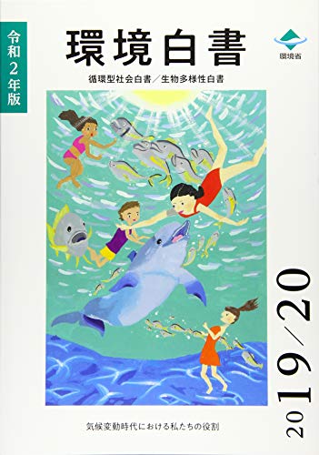 楽天 無料電子書籍 環境白書/循環型社会白書/生物多様性白書〈令和2年版〉気候変動時代にお バイ