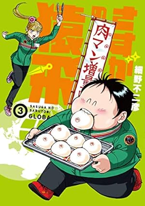 さすがの猿飛G(3) (ヒーローズコミックス) | 細野 不二彦 |本 | 通販