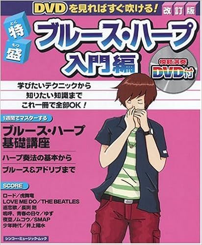 特盛ブルース ハープ入門編 改訂版 シンコー ミュージックmook 浦田 泰宏 加藤 友彦 本 通販 Amazon 特盛ブルース ハープ入門編 改訂版 シンコー ミュージックmook 浦田 泰宏 加藤 友彦 本 通販 Amazon