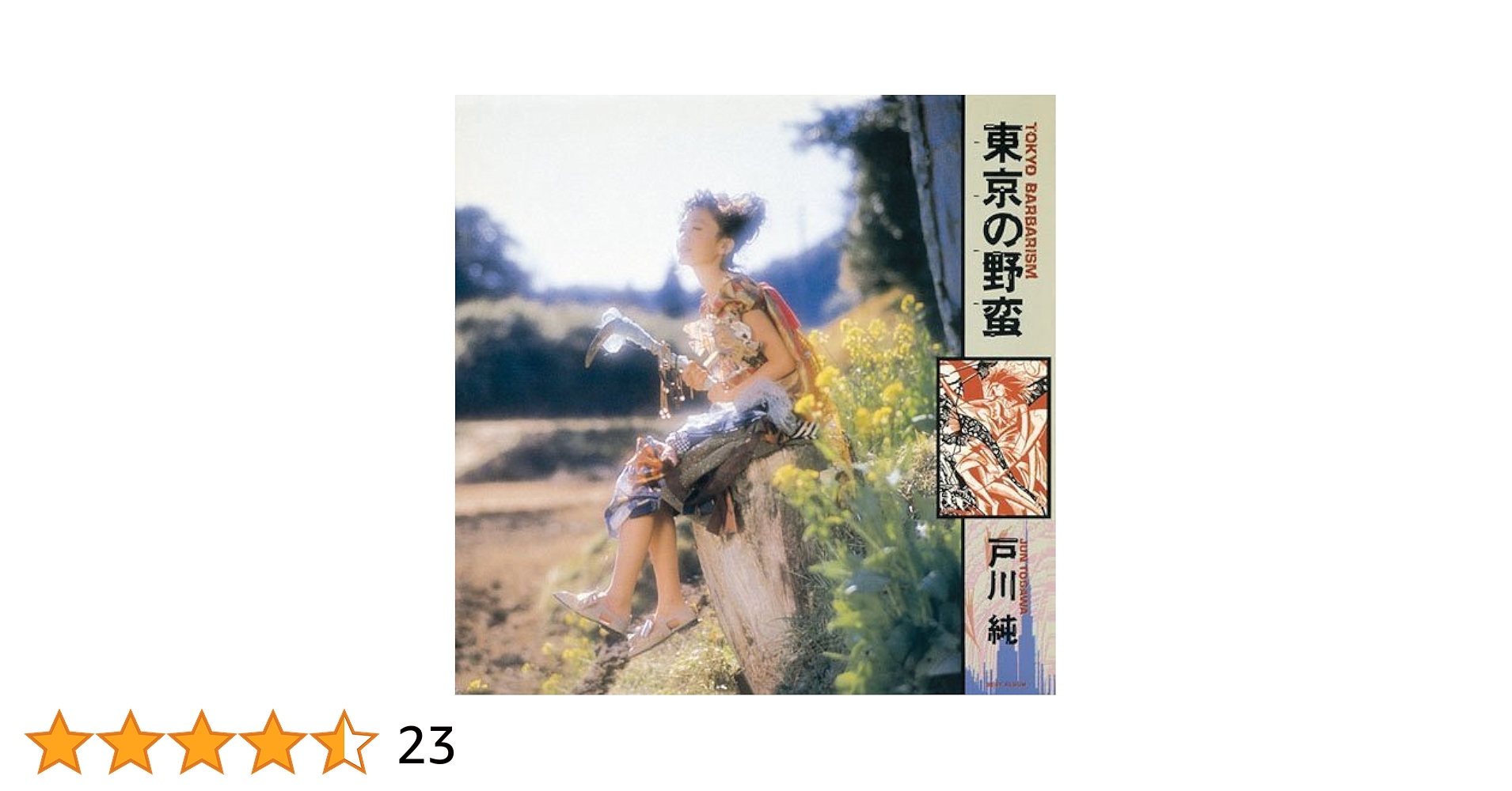 Amazon.co.jp: 東京の野蛮(紙ジャケット仕様): ミュージック
