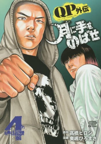 クローズ WORST QP月に手をのばせ :QPトム&ジェリーキューピー我妻涼 Amazon.co.jp: QPトム&ジェリー外伝 月に手をのばせ(9): 少年