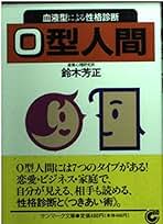 O型人間: 血液型による性格診断 (サンマーク文庫 G- 7) | 鈴木