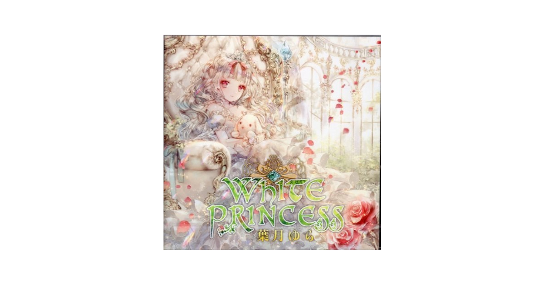 ■[廃盤] 葉月ゆら アルバムCD「White Princess」■ 清風明月 □[廃盤] 葉月ゆら アルバムCD「White Princess」□ 清風明月