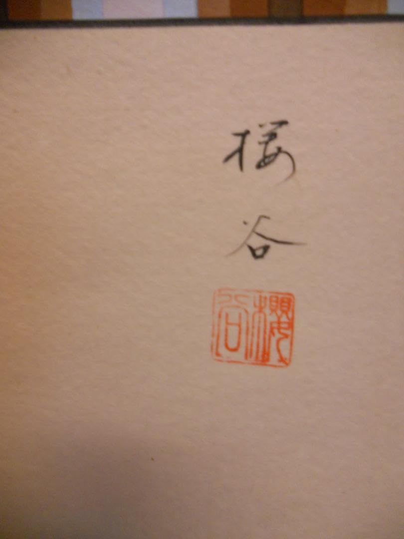 掛け軸 西村桜谷 菅公御像 絹本 希少 軸装 茶道具 掛軸 美品 です。 Amazon.co.jp: 掛け軸 西村桜谷 菅公御像 絹本 軸装 茶道具 掛軸