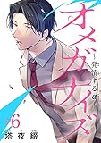 オメガナイズ~発情するα~ #6