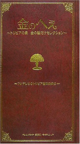 金のへぇ~トリビアの泉 金の脳だけセレクション~ 金のへぇ~トリビアの泉 金の脳だけセレクション~