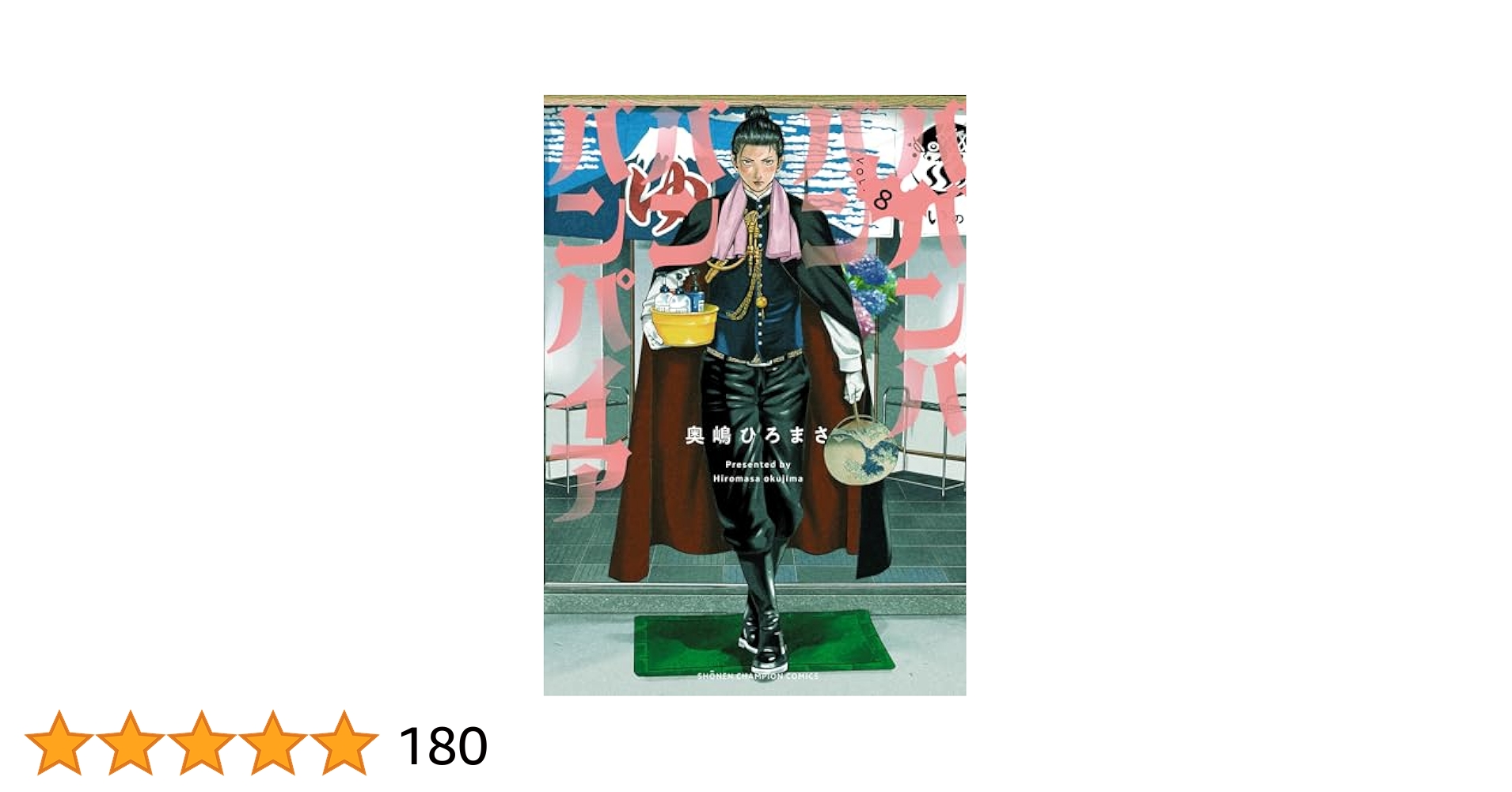 ババンババンバンバンパイア 1巻〜8巻セット　奥嶋ひろまさ ババンババンバンバンパイア 1〜8巻☆奥嶋ひろまさ - メルカリ