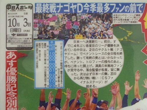 中日新聞　号外　2010年10月1日 　中日ドラゴンズ　優勝　記事 中日新聞 号外 2010年10月1日 中日ドラゴンズ 優勝 記事 号外】