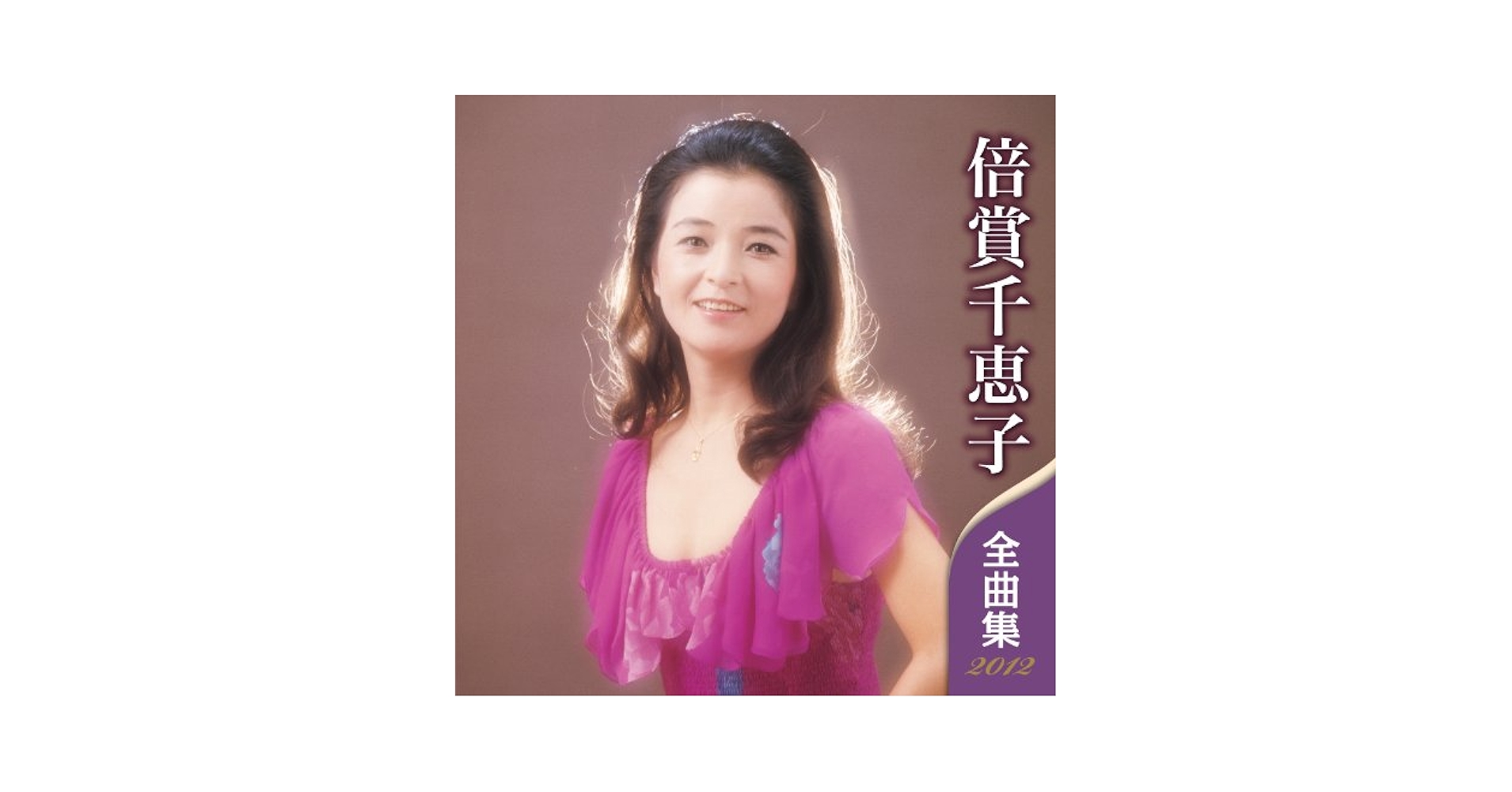 恵子ページ Amazon.co.jp: 倍賞千恵子 全曲集 2012: ミュージック