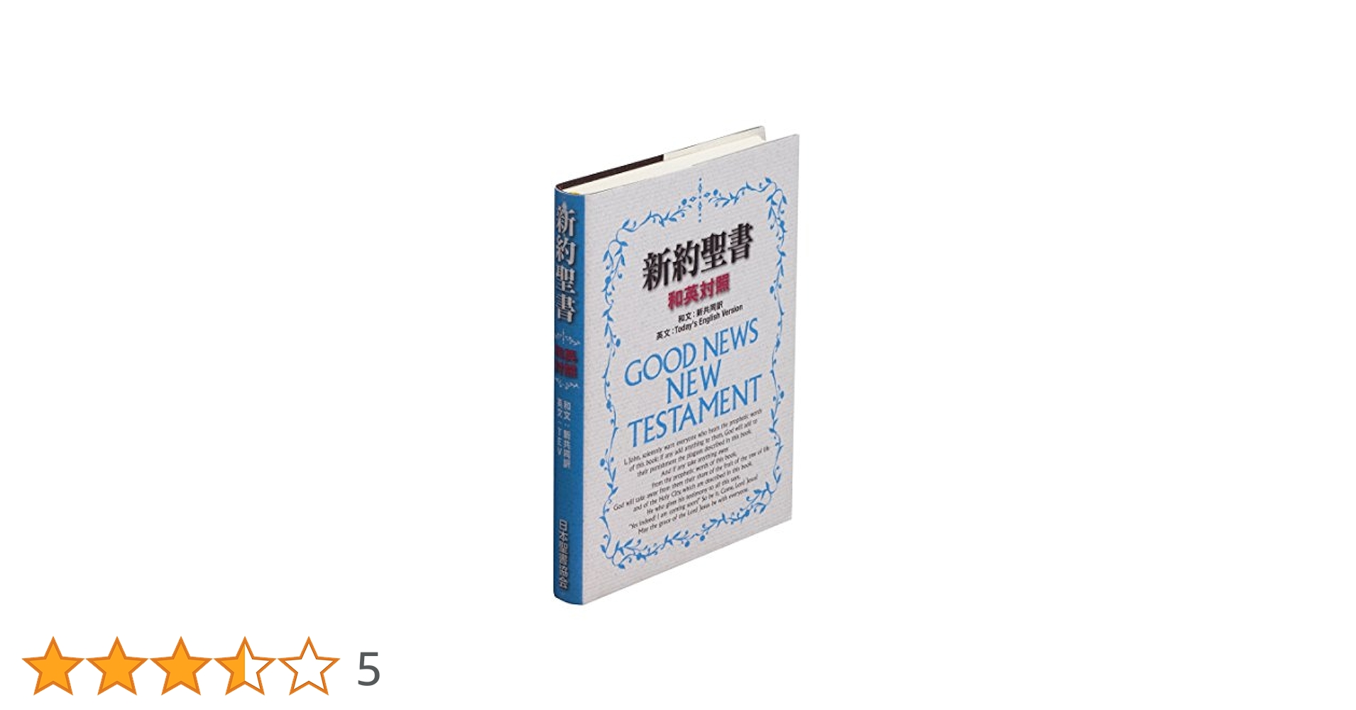 小型和英対照新約聖書 (新共同訳/TEV) |本 | 通販 | Amazon