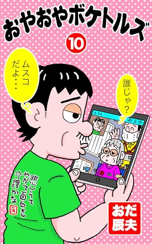 おやおやボケトルズ(10)