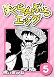 すくらんぶるエッグ5