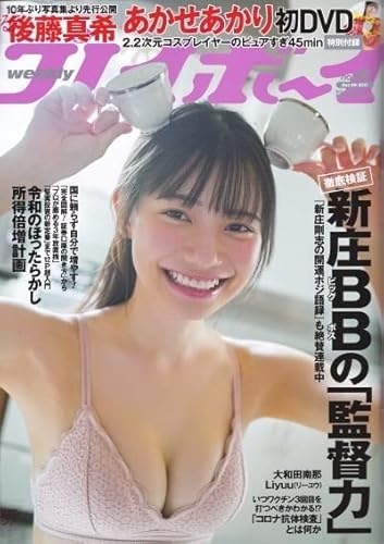 週刊プレイボーイ 2021年12月6日号 あかせあかり DVD 大和田南那 Liyuu 後藤真希 能條愛未など