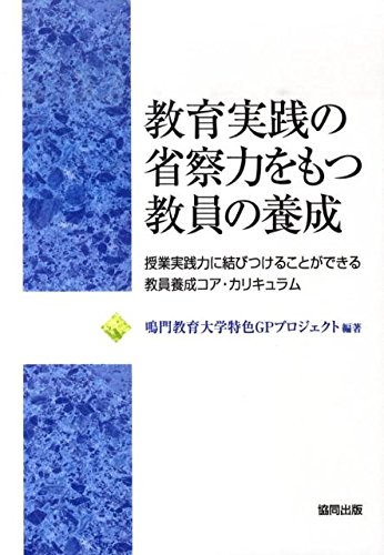 スマホ 無料電子書籍 教育実践の省察力をもつ教員の養成―授業実践力に結びつけることができ バイ