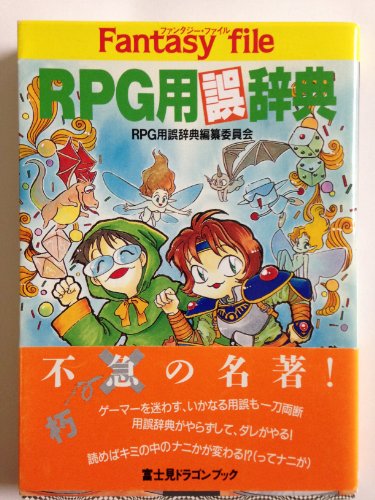 キンドル 無料電子書籍 RPG用誤辞典―ファンタジー・ファイル (富士見文庫―富士見ドラゴンブッ バイ