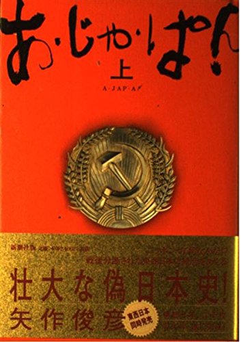 ★初版 矢作俊彦 仕事が俺を呼んでいる 新潮社刊 矢作俊彦×宍戸錠・対談 エースのジョーとハードボイルド 矢作俊彦