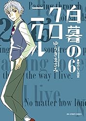 白暮のクロニクル（11） (ビッグコミックス) | ゆうきまさみ | 青年