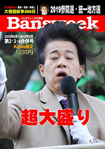 Bansweekï¼ãã³ãºã¦ã£ã¼ã¯æ¥æ¬çï¼ç¬¬2ã»3ã»4åä½µå· Kindleéå®: è¶
大çãã大æé¤¨ç´äºã2019åé¢é¸ã»çµ±ä¸å°æ¹é¸ ããæ¥å¢å Bansweekï¼ãã³ãºã¦ã£ã¼ã¯æ¥æ¬çï¼ç¬¬2ã»3ã»4åä½µå· Kindleéå®: è¶
大çãã大æé¤¨ç´äºã2019åé¢é¸ã»çµ±ä¸å°æ¹é¸ ããæ¥å¢å