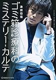 ゴミ箱診療科のミステリー・カルテ (星海社FICTIONS ツ 3-4)