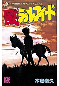 風のシルフィード（２３） (週刊少年マガジンコミックス)