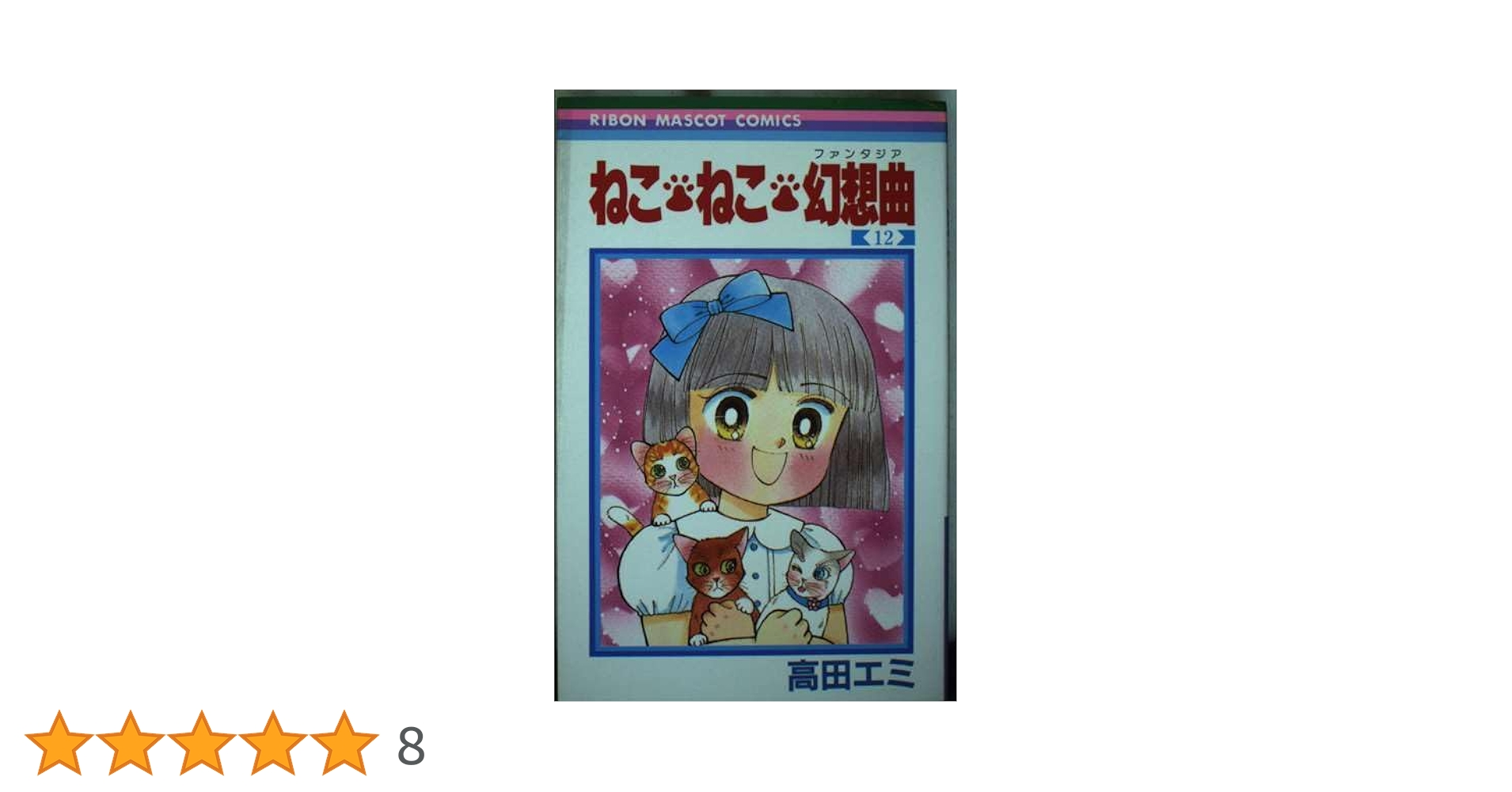 Amazon.co.jp: ねこ・ねこ・幻想曲 12 (りぼんマスコット