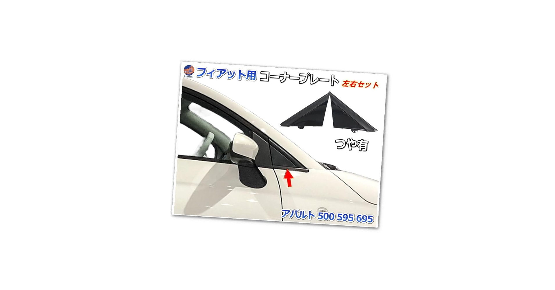 Amazon | A.P.O(ｴｰﾋﾟｰｵｰ) Aピラー コーナープレート (フィアット