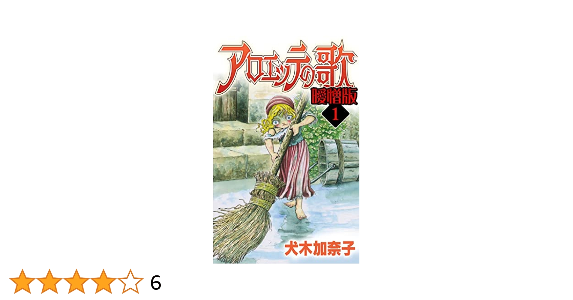 アロエッテの歌 曖憎版(1) (SMART COMICS) | 犬木 加奈子