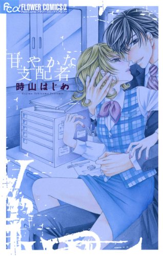 甘やかな支配者