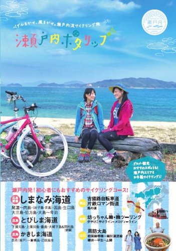 無料電子書籍 アプリ 瀬戸内ポタリップ (サイクリングガイドブック) バイ