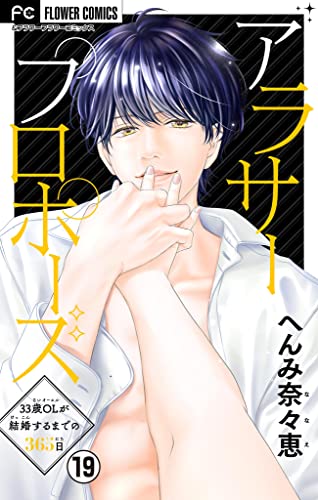 アラサープロポーズ【マイクロ】(19) (フラワーコミックス)