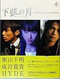 110円「下弦の月~ラスト・クウォーター PHOTO MAKING BOOK」