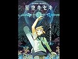 星空キセキ