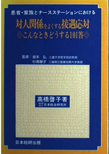 患者・家族とナースステーションにおける対人関係をよくする接遇応対―こんなときどうする101答