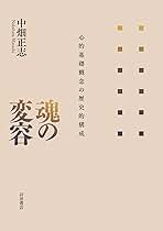 魂の変容　心的基礎概念の歴史的構成／中畑正志 Amazon.co.jp: 魂の変容 心的基礎概念の歴史的構成 eBook : 中畑